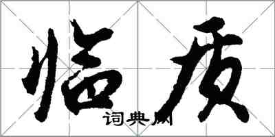 胡問遂臨質行書怎么寫