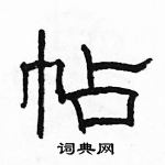 駱恆光寫的硬筆隸書帖