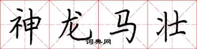 荊霄鵬神龍馬壯楷書怎么寫