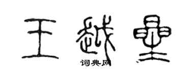 陳聲遠王越星篆書個性簽名怎么寫