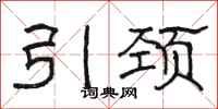 駱恆光引頸隸書怎么寫
