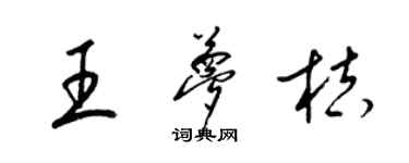 梁錦英王夢桔草書個性簽名怎么寫