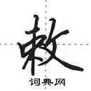 田英章寫的硬筆行書敕