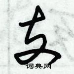 朱錫榮寫的硬筆草書支