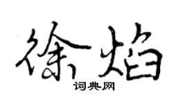 曾慶福徐焰行書個性簽名怎么寫