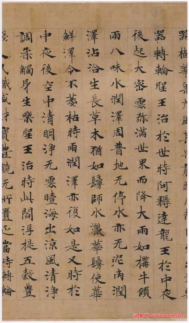 鍾紹京小楷墨跡《 轉輪聖王經》