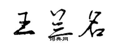 曾慶福王蘭名行書個性簽名怎么寫