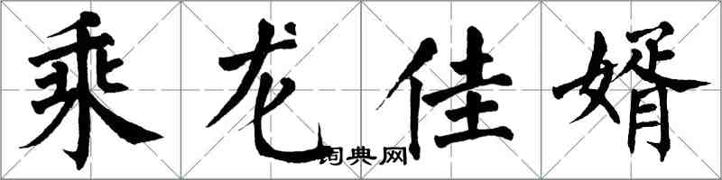 翁闓運乘龍佳婿楷書怎么寫