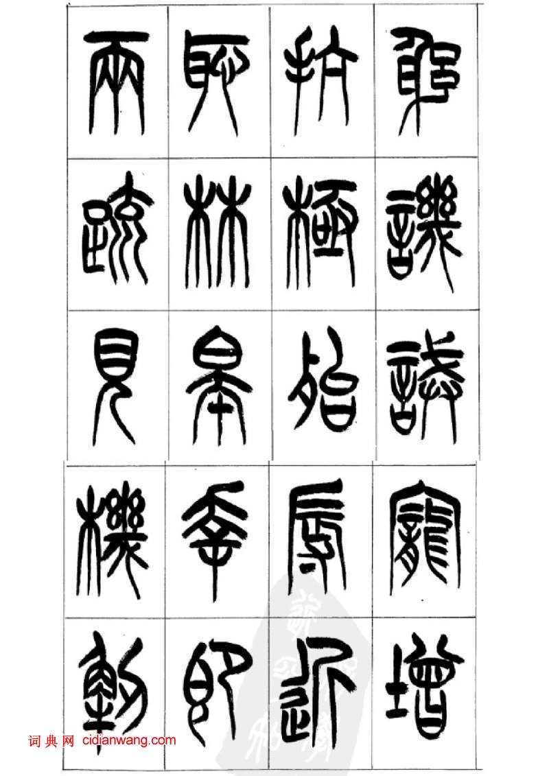 李剛田篆書《千字文》