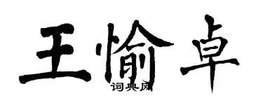 翁闓運王愉卓楷書個性簽名怎么寫