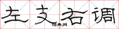 駱恆光左支右調隸書怎么寫