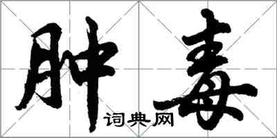 胡問遂腫毒行書怎么寫