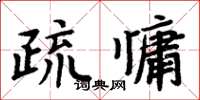 周炳元疏慵楷書怎么寫