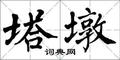 翁闓運塔墩楷書怎么寫