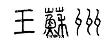 曾慶福王蘇州篆書個性簽名怎么寫