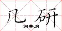 黃華生幾研楷書怎么寫