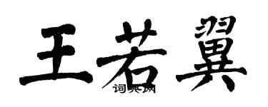 翁闓運王若翼楷書個性簽名怎么寫