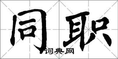 翁闓運同職楷書怎么寫