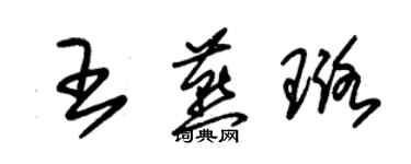 朱錫榮王燕璐草書個性簽名怎么寫