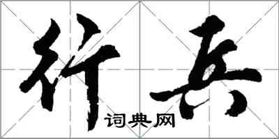 胡問遂行兵行書怎么寫