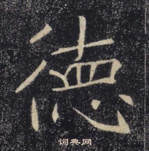 褚遂良雁塔聖教序中德的寫法