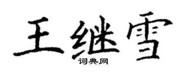 丁謙王繼雪楷書個性簽名怎么寫