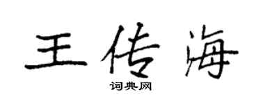 袁強王傳海楷書個性簽名怎么寫