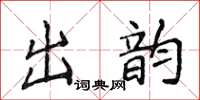 侯登峰出韻楷書怎么寫