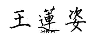 何伯昌王蓮姿楷書個性簽名怎么寫