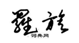 朱錫榮羅旋草書個性簽名怎么寫