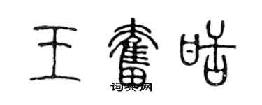 陳聲遠王奮甜篆書個性簽名怎么寫