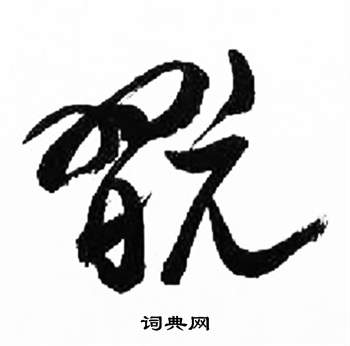 千字文中來楚生的寫法