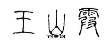 陳聲遠王山霞篆書個性簽名怎么寫