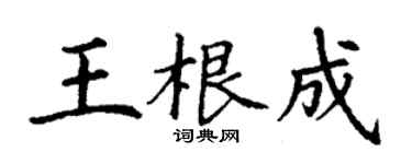 丁謙王根成楷書個性簽名怎么寫