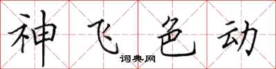 田英章神飛色動楷書怎么寫