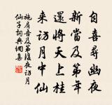 白髮只宜甘散誕,紅塵任彼自賓士 詩詞名句