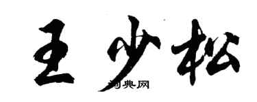 胡問遂王少松行書個性簽名怎么寫