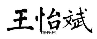 翁闓運王怡斌楷書個性簽名怎么寫