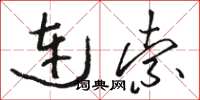 駱恆光連索草書怎么寫