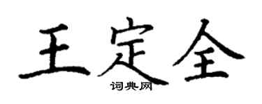 丁謙王定全楷書個性簽名怎么寫