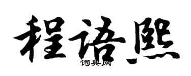 胡問遂程語熙行書個性簽名怎么寫