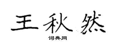 袁強王秋然楷書個性簽名怎么寫