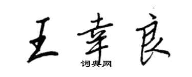 王正良王幸良行書個性簽名怎么寫