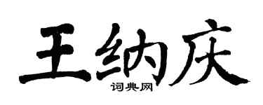 翁闓運王納慶楷書個性簽名怎么寫
