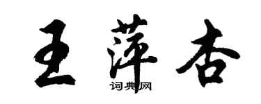 胡問遂王萍杏行書個性簽名怎么寫