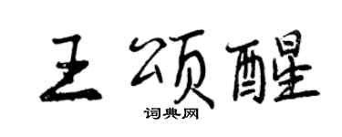 曾慶福王頌醒行書個性簽名怎么寫