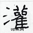 林少明寫的硬筆隸書灌