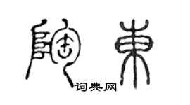 陳聲遠陶東篆書個性簽名怎么寫