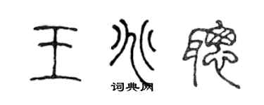 陳聲遠王兆聰篆書個性簽名怎么寫
