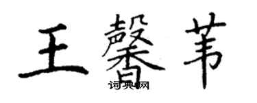 丁謙王馨葦楷書個性簽名怎么寫